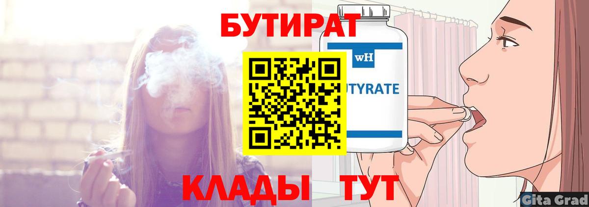 Бийск  Бутират бутандиол  Вход с VPN 