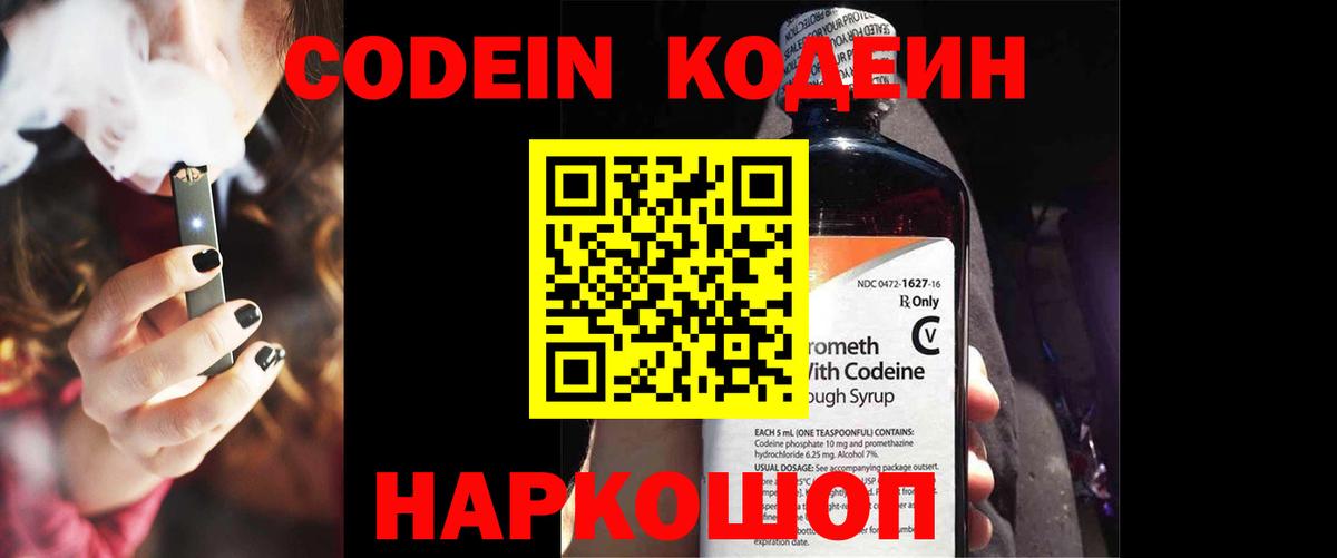 Кодеин Purple Drank  Вход с VPN  Бийск  Codein Purple Drank 
